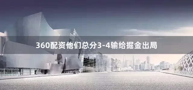 360配资他们总分3-4输给掘金出局