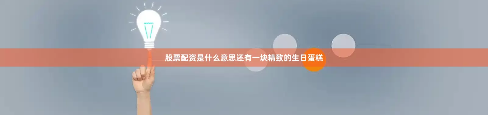 股票配资是什么意思还有一块精致的生日蛋糕