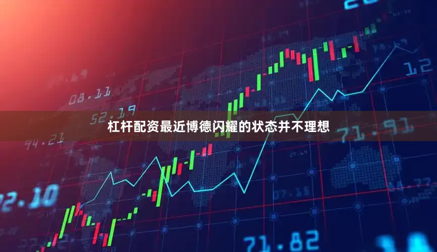 杠杆配资最近博德闪耀的状态并不理想
