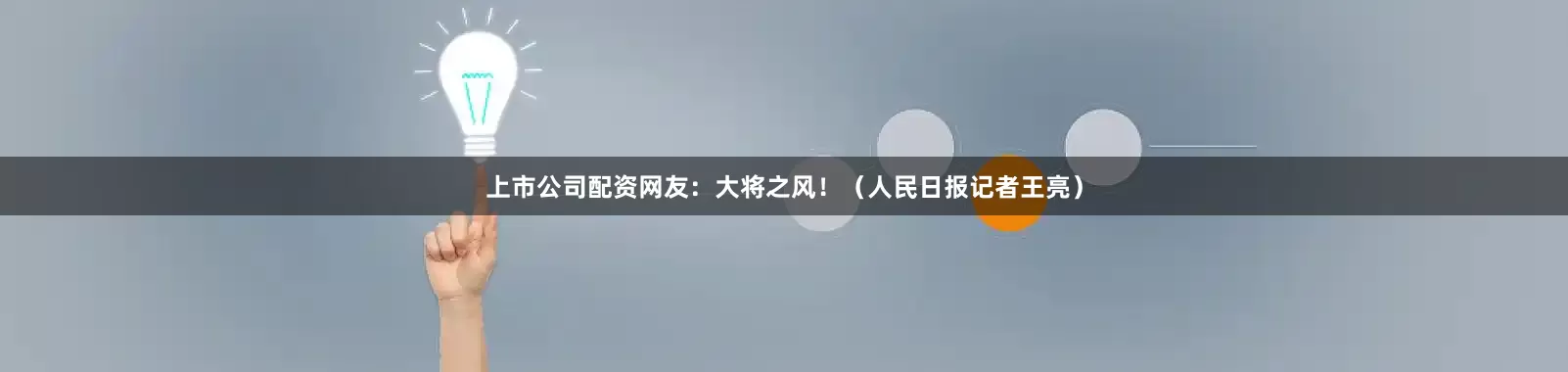 上市公司配资网友：大将之风！（人民日报记者王亮）