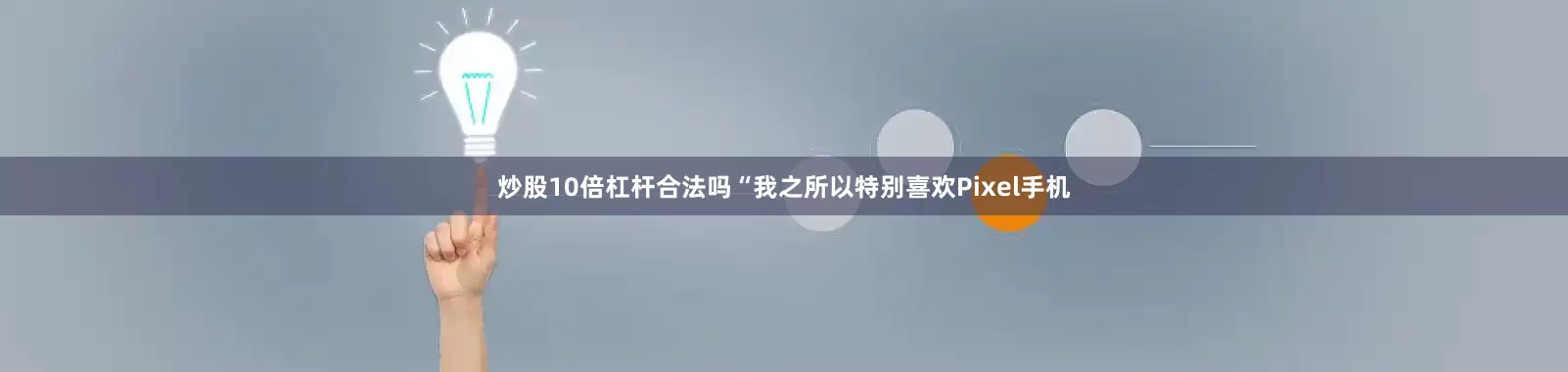 炒股10倍杠杆合法吗“我之所以特别喜欢Pixel手机
