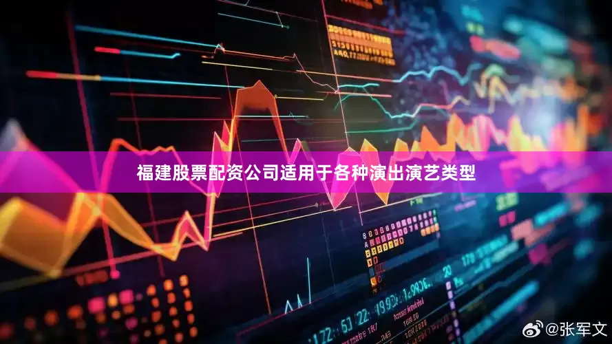 福建股票配资公司适用于各种演出演艺类型