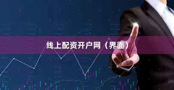 线上配资开户网（界面）