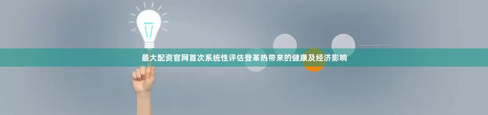 最大配资官网首次系统性评估登革热带来的健康及经济影响