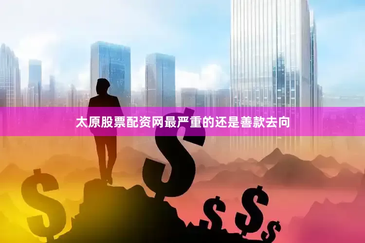 太原股票配资网最严重的还是善款去向
