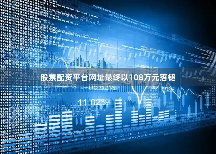 股票配资平台网址最终以108万元落槌