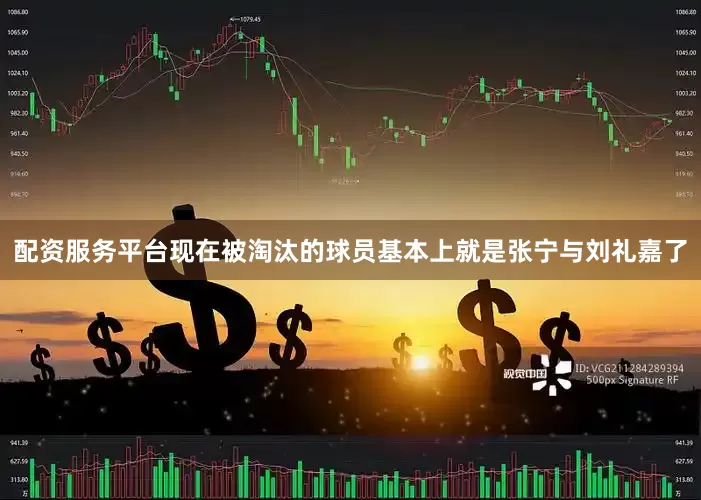 配资服务平台现在被淘汰的球员基本上就是张宁与刘礼嘉了