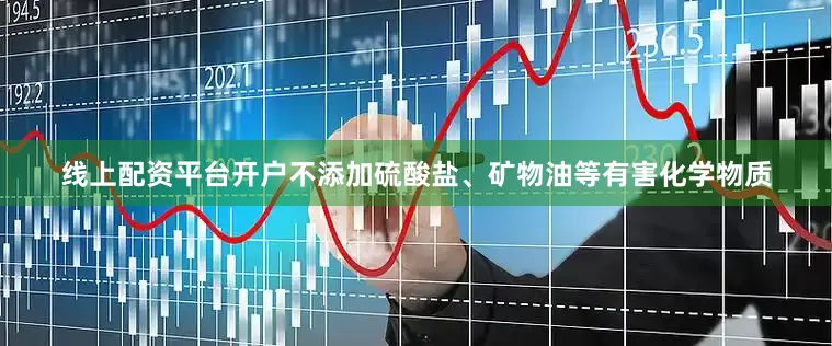 线上配资平台开户不添加硫酸盐、矿物油等有害化学物质