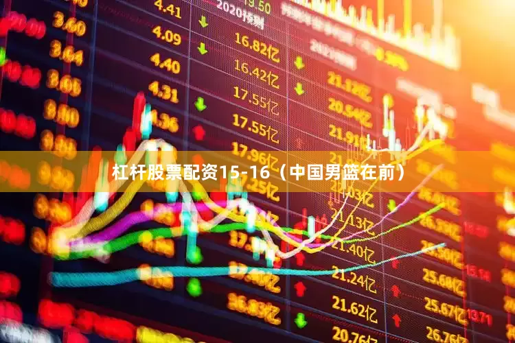 杠杆股票配资15-16（中国男篮在前）
