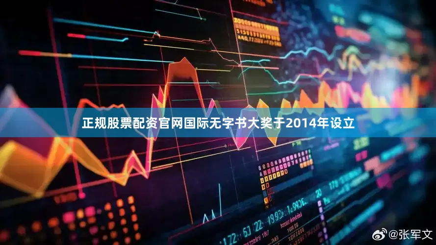 正规股票配资官网国际无字书大奖于2014年设立